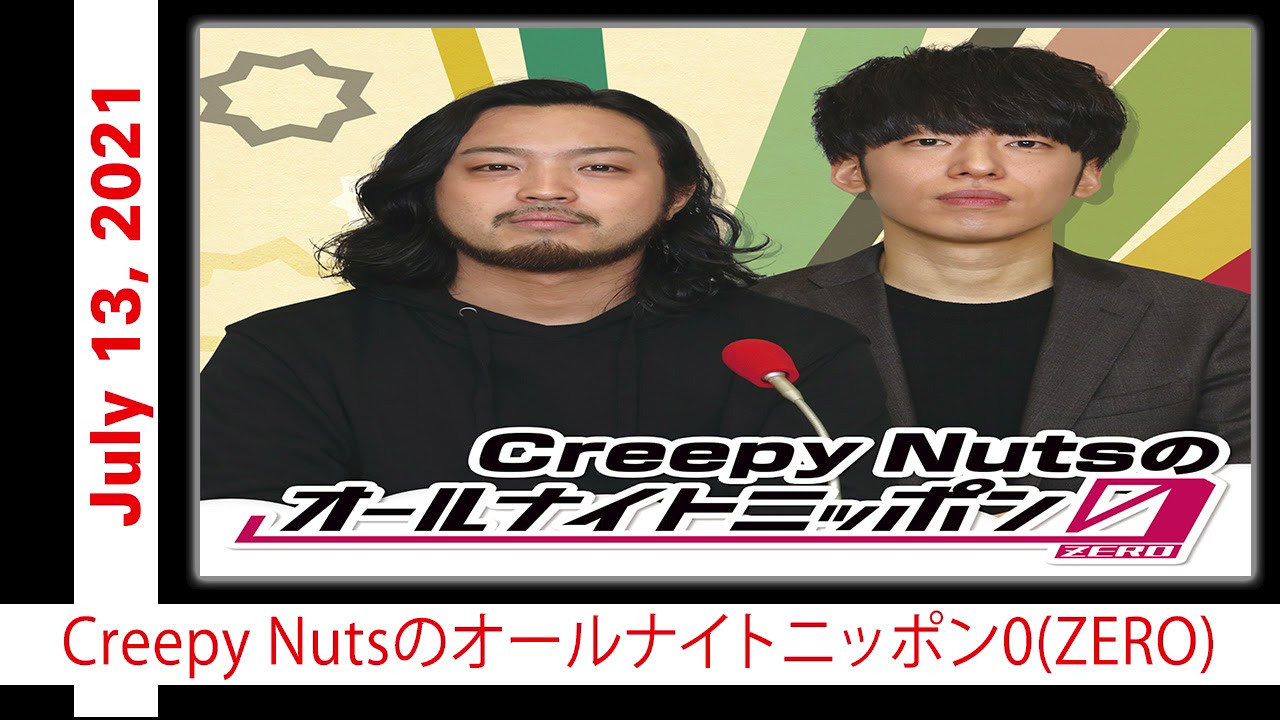 🔘 ラジオJP – 2021/07/13 Creepy Nutsのオールナイトニッポン0(ZERO)